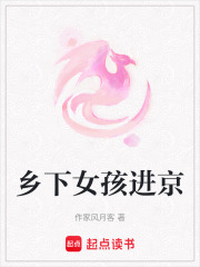 鄉下女孩進京