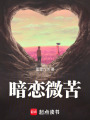 暗戀微苦