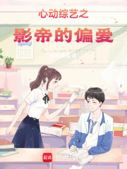 心動(dòng)綜藝之影帝的偏愛