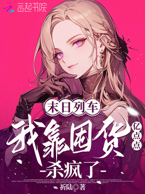 末日列車，我靠囤貨億點點殺瘋了