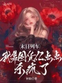 末日列車，我靠囤貨億點(diǎn)點(diǎn)殺瘋了