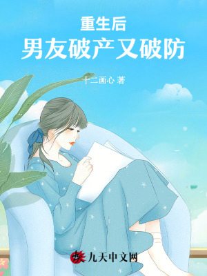 重生后，男友破產又破防