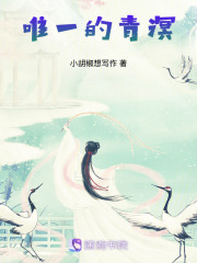 唯一的青溟