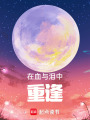 在血與淚中重逢