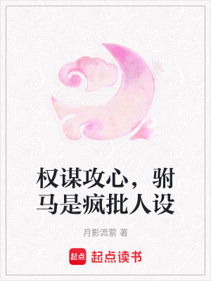 權謀攻心，駙馬是瘋批人設