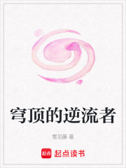穹頂的逆流者