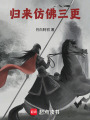 歸來仿佛三更