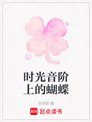 時光音階上的蝴蝶