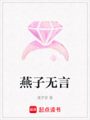 燕子無言