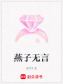 燕子無言