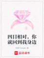 四目相對，你就回到我身邊