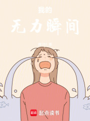 我的無力瞬間