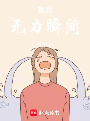 我的無力瞬間
