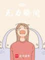 我的無力瞬間