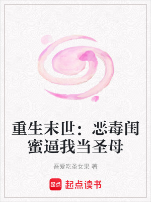 重生末世：惡毒閨蜜逼我當(dāng)圣母