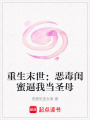 重生末世：惡毒閨蜜逼我當(dāng)圣母