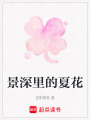 景深里的夏花