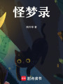 怪夢錄