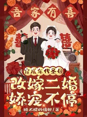 穿成年代圣母，改嫁二婚嬌寵不停