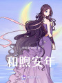 和煦安年
