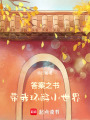 答案之書帶我環游小世界