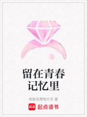 留在青春記憶里