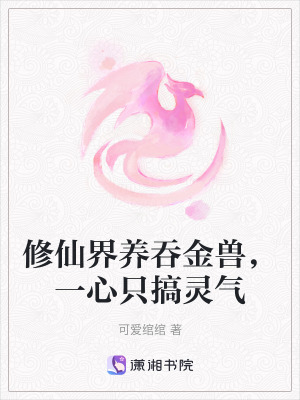修仙界養(yǎng)吞金獸，一心只搞靈氣