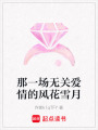 那一場無關(guān)愛情的風(fēng)花雪月