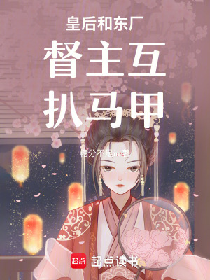 皇后和東廠督主互扒馬甲