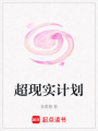 超現實計劃