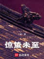 驚蟄未至