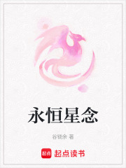 永恒星念