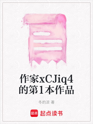 作家xCJiq4的第1本作品