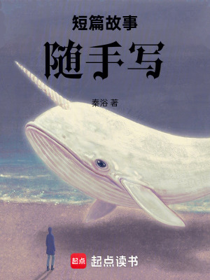 短篇故事隨手寫