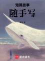 短篇故事隨手寫