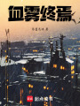 血霧終焉