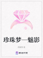 珍珠夢(mèng)—魅影