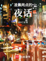 凌晨兩點的夜話