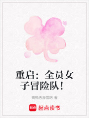 重啟：全員女子冒險隊！