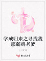 學(xué)成歸來之尋找我那弱雞老爹