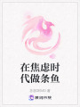 在焦慮時代做條魚