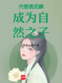 代替唐武麟成為自然之子