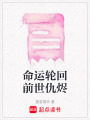 命運輪回前世仇燼