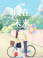 以前，現在，未來