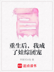 重生后，我成了娃綜團寵
