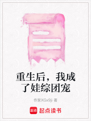 重生后，我成了娃綜團寵