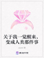 關(guān)于我一覺醒來，變成人類那件事