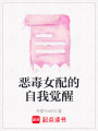 惡毒女配的自我覺醒