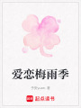 愛戀梅雨季