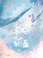 夏臨如是